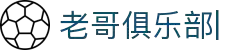 老哥俱乐部官网 - 九游会老哥官方社区